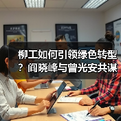 柳工如何引领绿色转型？阎晓峰与曾光安共谋行业未来（图2）