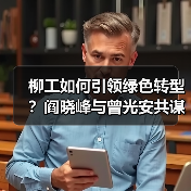 柳工如何引领绿色转型？阎晓峰与曾光安共谋行业未来（图3）