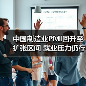 中国制造业PMI回升至扩张区间 就业压力仍存（图1）