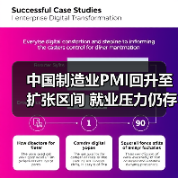 中国制造业PMI回升至扩张区间 就业压力仍存（图4）