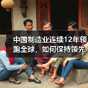 中国制造业连续12年领跑全球，如何保持领先？（图1）