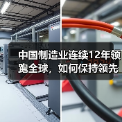 中国制造业连续12年领跑全球，如何保持领先？（图4）