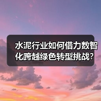水泥行业如何借力数智化跨越绿色转型挑战?(图3) 水泥行业如何借力数智化跨越绿色转型挑战?(图3)