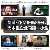制造业PMI回暖信号：大中型企业领跑，小型企业增速放缓（图3）