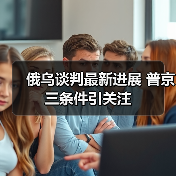 俄乌谈判最新进展 普京三条件引关注(图2) 俄乌谈判最新进展 普京三条件引关注(图2)