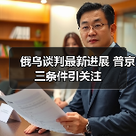 俄乌谈判最新进展 普京三条件引关注(图1) 俄乌谈判最新进展 普京三条件引关注(图1)
