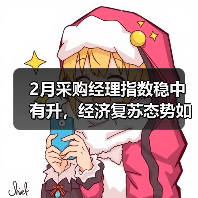 2月采购经理指数稳中有升，经济复苏态势如何？（图4）