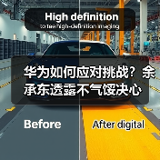 华为如何应对挑战？余承东透露不气馁决心（图2）