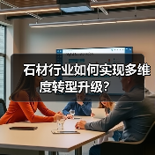 石材行业如何实现多维度转型升级？（图4）