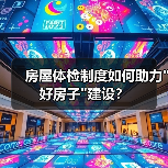 房屋体检制度如何助力 房屋体检制度如何助力