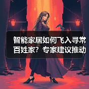 智能家居如何飞入寻常百姓家？专家建议推动机器人应用（图2）