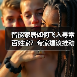 智能家居如何飞入寻常百姓家？专家建议推动机器人应用（图1）