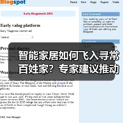 智能家居如何飞入寻常百姓家？专家建议推动机器人应用（图3）