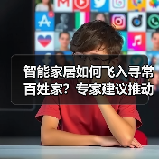 智能家居如何飞入寻常百姓家？专家建议推动机器人应用（图4）