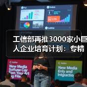 工信部再推3000家小巨人企业培育计划:专精特新如何突围?(图1) 工信部再推3000家小巨人企业培育计划:专精特新如何突围?(图1)