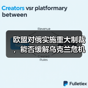 欧盟对俄实施重大制裁，能否缓解乌克兰危机？（图4）