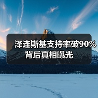 泽连斯基支持率破90%背后真相曝光（图3）