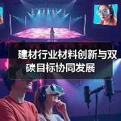 建材行业材料创新与双碳目标协同发展(图2) 建材行业材料创新与双碳目标协同发展(图2)