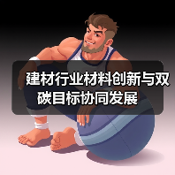 建材行业材料创新与双碳目标协同发展(图3) 建材行业材料创新与双碳目标协同发展(图3)