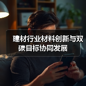 建材行业材料创新与双碳目标协同发展(图4) 建材行业材料创新与双碳目标协同发展(图4)