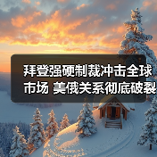 拜登强硬制裁冲击全球市场 美俄关系彻底破裂?(图2) 拜登强硬制裁冲击全球市场 美俄关系彻底破裂?(图2)