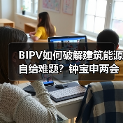 BIPV如何破解建筑能源自给难题?钟宝申两会建言(图1) BIPV如何破解建筑能源自给难题?钟宝申两会建言(图1)
