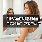 BIPV如何破解建筑能源自给难题?钟宝申两会建言(图4) BIPV如何破解建筑能源自给难题?钟宝申两会建言(图4)