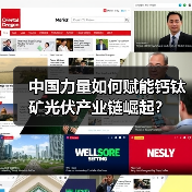 中国力量如何赋能钙钛矿光伏产业链崛起?(图3) 中国力量如何赋能钙钛矿光伏产业链崛起?(图3)