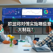 欧盟将对俄实施哪些重大制裁？（图2）