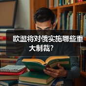 欧盟将对俄实施哪些重大制裁？（图1）