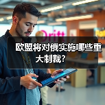 欧盟将对俄实施哪些重大制裁？（图3）
