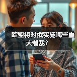 欧盟将对俄实施哪些重大制裁？（图4）