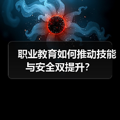 职业教育如何推动技能与安全双提升？（图3）