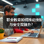 职业教育如何推动技能与安全双提升？（图4）