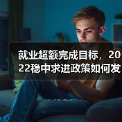 就业超额完成目标,2022稳中求进政策如何发力?(图2) 就业超额完成目标,2022稳中求进政策如何发力?(图2)