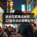 就业超额完成目标,2022稳中求进政策如何发力?(图4) 就业超额完成目标,2022稳中求进政策如何发力?(图4)