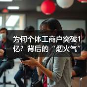 为何个体工商户突破1亿?背后的“烟火气”如何点亮经济活力?(图4) 为何个体工商户突破1亿?背后的“烟火气”如何点亮经济活力?(图4)