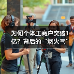 为何个体工商户突破1亿?背后的“烟火气”如何点亮经济活力?(图3) 为何个体工商户突破1亿?背后的“烟火气”如何点亮经济活力?(图3)