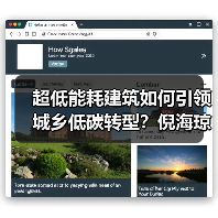 超低能耗建筑如何引领城乡低碳转型?倪海琼两会建议(图2) 超低能耗建筑如何引领城乡低碳转型?倪海琼两会建议(图2)