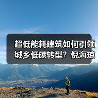 超低能耗建筑如何引领城乡低碳转型?倪海琼两会建议(图1) 超低能耗建筑如何引领城乡低碳转型?倪海琼两会建议(图1)