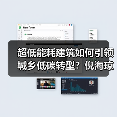 超低能耗建筑如何引领城乡低碳转型?倪海琼两会建议(图3) 超低能耗建筑如何引领城乡低碳转型?倪海琼两会建议(图3)