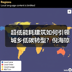 超低能耗建筑如何引领城乡低碳转型?倪海琼两会建议(图4) 超低能耗建筑如何引领城乡低碳转型?倪海琼两会建议(图4)