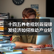 十四五养老规划首提银发经济如何推动产业转型?(图2) 十四五养老规划首提银发经济如何推动产业转型?(图2)
