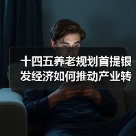 十四五养老规划首提银发经济如何推动产业转型?(图3) 十四五养老规划首提银发经济如何推动产业转型?(图3)