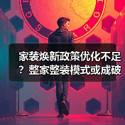 家装焕新政策优化不足？整家整装模式或成破局关键（图2）