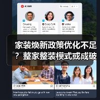 家装焕新政策优化不足？整家整装模式或成破局关键（图4）
