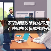 家装焕新政策优化不足？整家整装模式或成破局关键（图3）