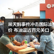 黑天鹅事件冲击国际油价 布油逼近百元关口(图4) 黑天鹅事件冲击国际油价 布油逼近百元关口(图4)
