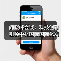 阎晓峰会谈：科技创新引领中材国际国际化发展，推动中国标准走出去（图3）