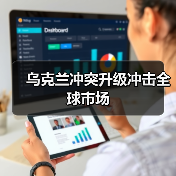 乌克兰冲突升级冲击全球市场(图4) 乌克兰冲突升级冲击全球市场(图4)